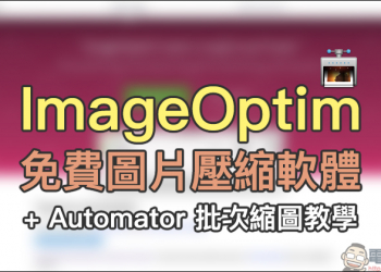 ImageOptim Mac 免費圖片壓縮軟體 & Automator 縮圖教學