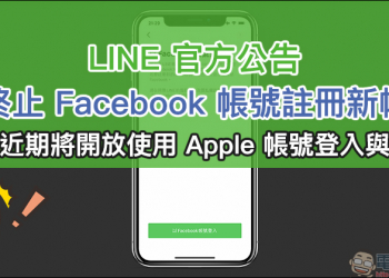 LINE 官方公告將終止 Facebook 帳號註冊新帳號，預告近期將開放使用 Apple 帳號登入與換機