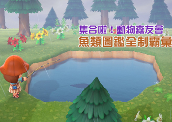 《集合啦！動物森友會》魚類圖鑑全制霸，南北半球出沒地點、月份、時間彙整