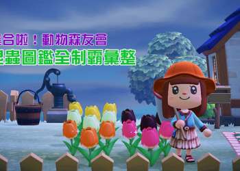 《集合啦！動物森友會》昆蟲圖鑑全制霸，南北半球出沒地點、月份、時間彙整