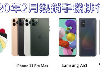 2020 年 2 月台灣手機品牌與機型最新排名