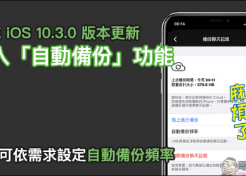 LINE iOS 10.3.0 版本更新：加入「自動備份」功能，用戶可依需求設定自動備份頻率