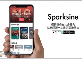 太忙沒時間閱讀？Sparksine 標榜讓你在 10 分鐘內，就能閱讀一本書的關鍵想法