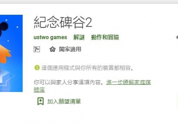 知名益智遊戲 紀念碑谷2 （Mounment Vally 2 ）Android / iOS 版限時免費 - 電腦王阿達