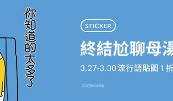 「那些年我們常用的流行語」精選Line貼圖通通一折6元