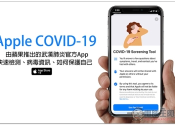 Apple推出武漢肺炎Apple COVID-19官方App 提供快速檢測風險性、病毒資訊和如何保護自己 - 電腦王阿達