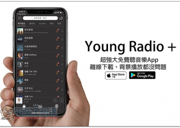 Young Radio +支援iOS和Android雙平台的強大免費聽音樂App 離線下載、背景播放都沒問題 - 電腦王阿達