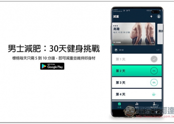 男士減肥：30天健身挑戰 標榜每天只需 5 到 10 分鐘，即可減重並維持好身材 - 電腦王阿達