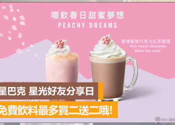 星巴克 星光好友分享日，飲料最多買二送二哦！