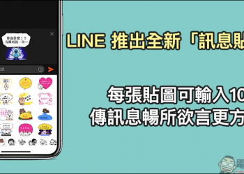 LINE 推出全新「訊息貼圖」，每張貼圖可輸入100字，傳訊息暢所欲言更方便！