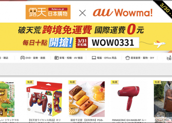 日本露天 Ruten Japan 自即日起至 4/6 ，指定商品輸入當日折扣碼享「跨境免運費」服務