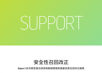 如何快速查詢自己的 Gogoro 有無在「斷電召回」範圍內 （教學）