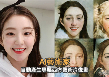 AI藝術家 自動產生專屬西方藝術肖像畫，換張充滿藝術氣息的社群大頭貼吧！