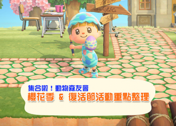 《集合啦！動物森友會》櫻花季與復活節活動開跑，重點整理看這邊