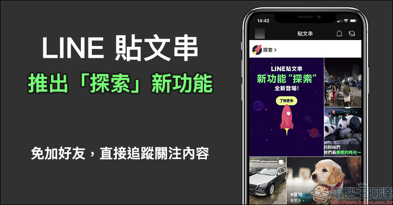 LINE 貼文串推出「探索」新功能：免加好友，直接追蹤關注內容