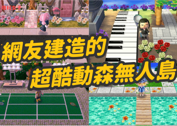 網友建造的超酷動森無人島，趕快來參考他們的設計！