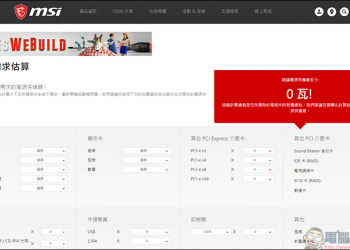 不知道組電腦該用多大的電供嗎?就讓微星來幫幫你