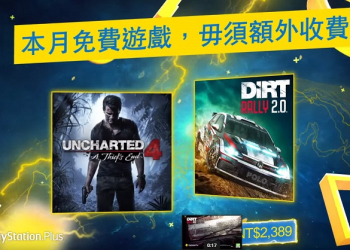PS Plus 4 月份免費遊戲 為《秘境探險4：盜賊末路》與《大地長征：拉力賽 2.0》