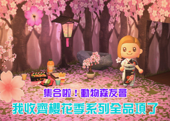 《集合啦！動物森友會》全套櫻花系列我收齊了！
