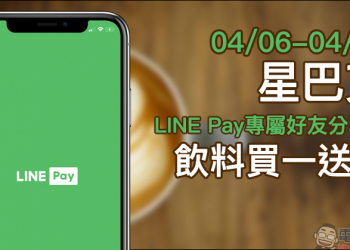 星巴克 LINE Pay專屬好友分享日，飲料買一送一活動（4/6-4/7）