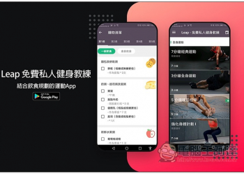 Leap 免費私人健身教練 結合飲食規劃的運動App - 電腦王阿達