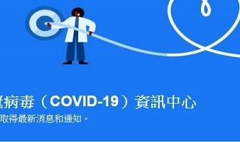 Facebook開設「新冠病毒（COVID-19）資訊中心」 可透過追蹤取得疫情新訊息