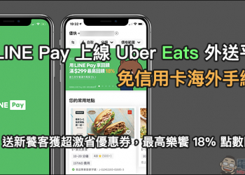 歡慶 LINE Pay 上線 Uber Eats 外送平台，免信用卡海外手續費、送新饕客獲超激省優惠券，最高樂饗 18% 點數回饋！