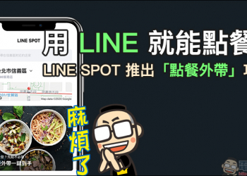 用 LINE 就能點餐！ LINE SPOT 推出「點餐外帶」功能（使用教學）