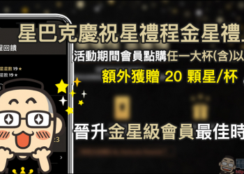 晉升星巴克金星級會員最佳時機！慶祝星禮程金星禮上線，活動期間點購任一大杯（含）以上飲料，每杯額外獲贈 20 顆星（升級攻略）