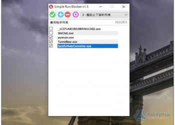 Simple Run Blocker 一鍵鎖定你不想讓其他人或小孩使用的應用程式、軟體 - 電腦王阿達
