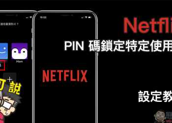 Netflix 「PIN 碼鎖定特定使用者」新功能設定教學（同場加映：新增兒童使用者與限制特定影片設定方法）