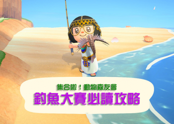 《集合啦！動物森友會》釣魚大賽即將開始，你準備好了嗎？