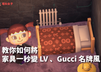 動森｜讓你的家具一秒變 LV 名牌風，這篇教你怎麼做！