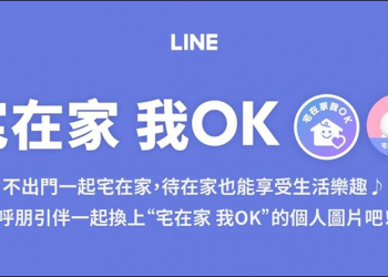 LINE 推出「宅在家 我OK」個人圖片特效功能（設定教學）