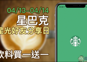 星巴克 於 4/13～4/14 推出星光好友分享日飲料買一送一