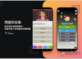 問題與答案 提供超多各類型題目，挑戰你智力和知識的免費遊戲，還能跟全球玩家比賽 - 電腦王阿達