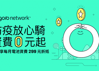 Gogoro 換電聯盟推「限時電池資費 0 元起」 新購電動車方案