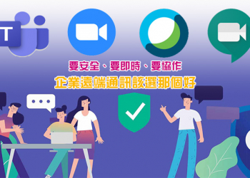 在家工作正夯， Microsoft Teams、Zoom、Google Meet 與 Webex 企業遠端通訊該選那個好