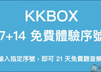 KKBOX 7+14 天免費體驗序號釋出：輸入指定序號，即可免費使用 KKBOX 長達 21 天！