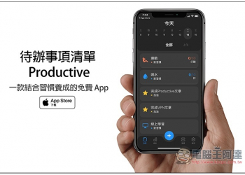 待辦事項清單 - Productive 一款結合習慣養成的免費 App，內建超過 50 個良好習慣的選擇 - 電腦王阿達