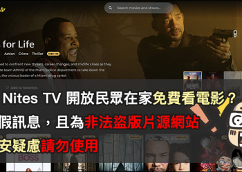 網傳 Nites TV 免費電影戲劇線上看？這是非法盜版網站！有資安疑慮，請勿使用