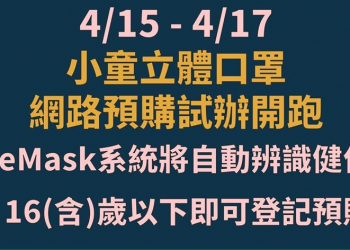 「口罩實名制 2.0」全面納入小童立體口罩預購 兒童口罩再度限縮16歲以下購買