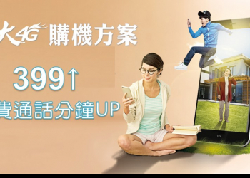 中華電信大4G資費方案四月小改版，加贈免費通話分鐘數!