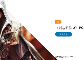 Ubisoft《刺客教條2》 限時開放Uplay領取永久免費保存