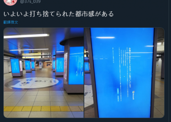 東京車站廣告牆被 Windows 7 藍畫面攻佔 大量日本網友惡搞，就像是被遺棄的城市 - 電腦王阿達