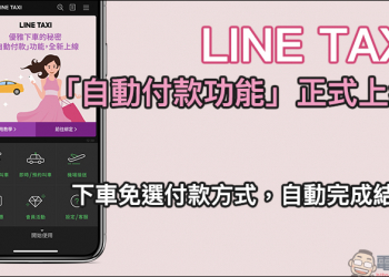 LINE TAXI 「自動付款功能」正式上線：下車免選付款方式，自動完成結帳（設定教學）