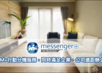 M+Messenger 即時通訊軟體：獨有M+行動分機服務，同時滿足企業、公司遠距辦公需求