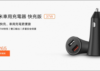 小米車用充電器 快充版 37W 台灣開賣：支援單口 27W 快充、雙口輸出，售價只要 265 元