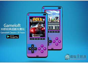 Gameloft 30款經典老遊戲免費玩：Gameloft Classics: 20 Years 免費App - 電腦王阿達