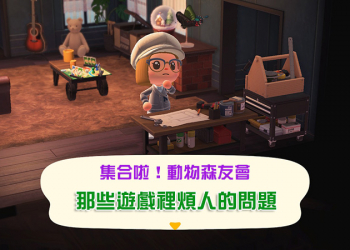 《集合啦！動物森友會》這些部份好煩人，跪求任天堂改進
